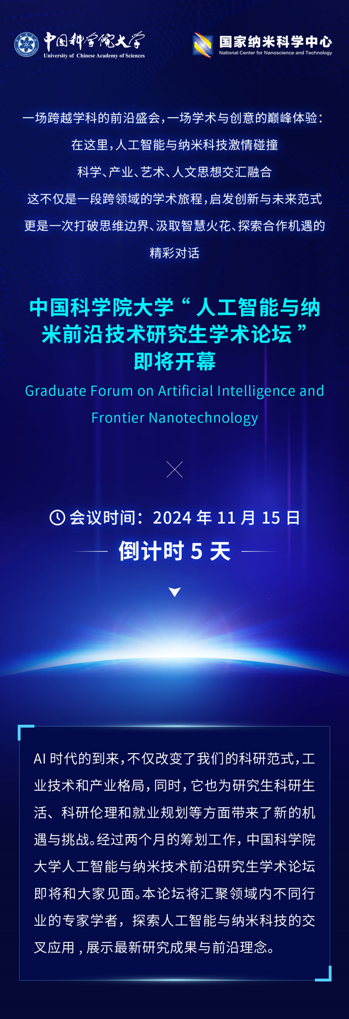 倒计时5天！2024人工智能与纳米技术前沿研究生论坛即将盛大开幕_01.png